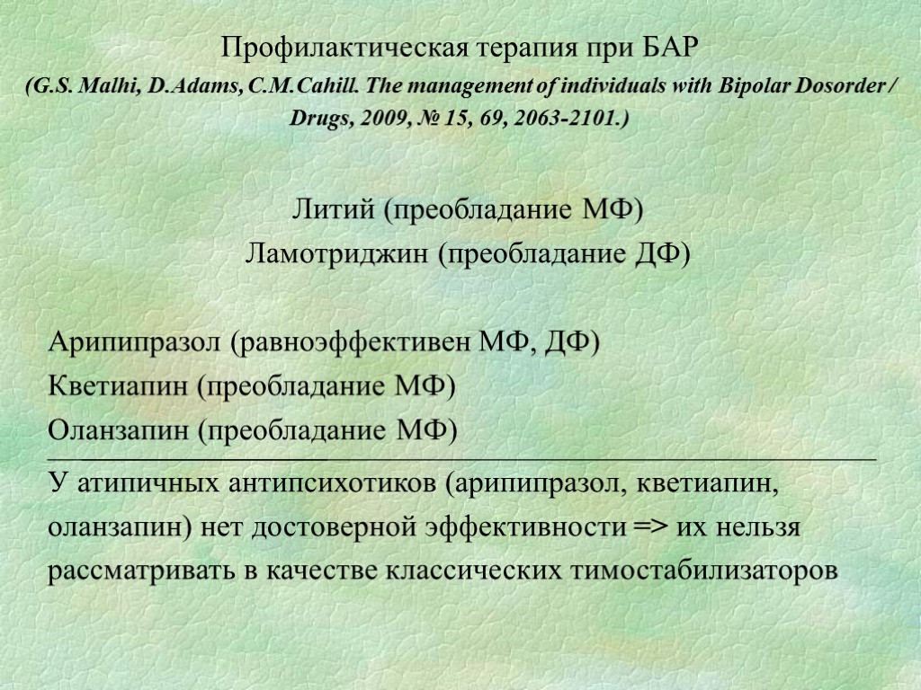 Профилактическая терапия при БАР (G.S. Malhi, D.Adams, C.M.Cahill. The management of individuals with Bipolar